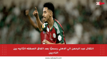 انتقال عبد الرحمن إلى الأهلي رسميًا بعد اتفاق الصفقة الثانية بين الناديين